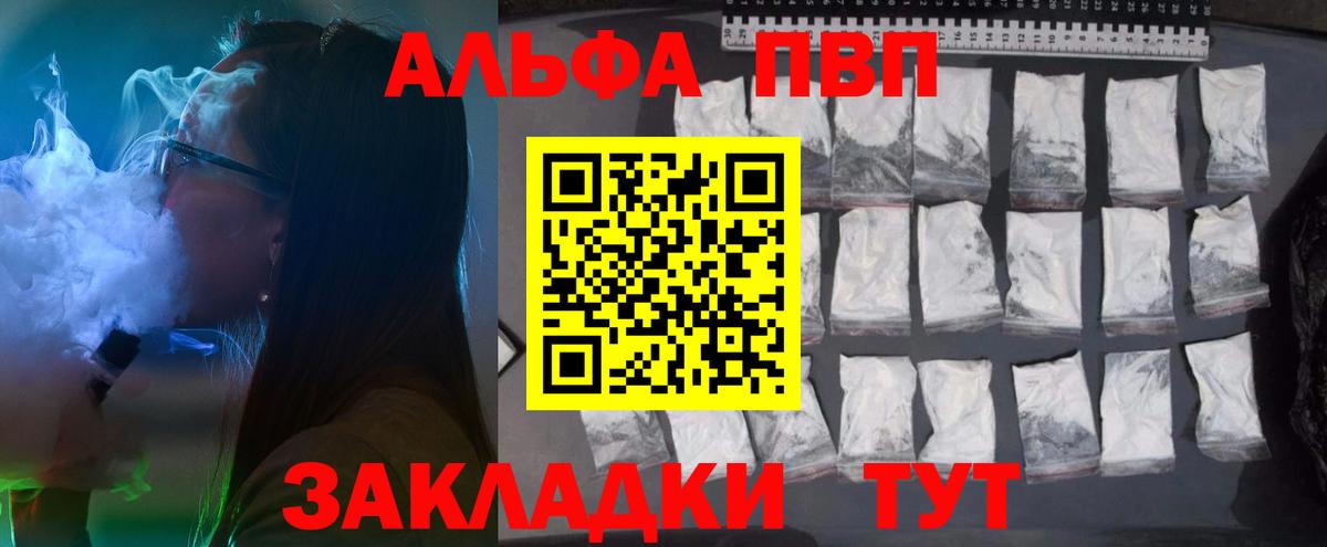 Альфа ПВП VHQ Псков