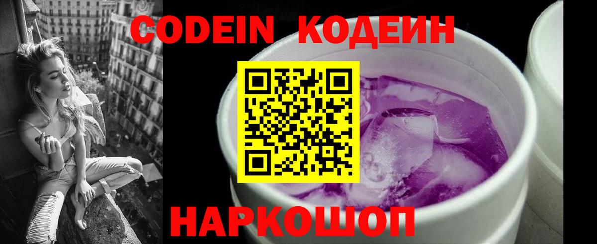 Псков  Codein напиток Lean (лин)  Вход с VPN  Кодеиновый сироп Lean Purple Drank 